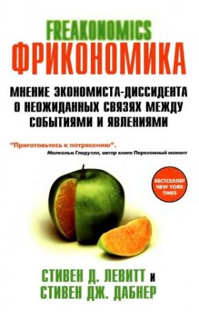 Обложка книги «Фрикономика» — Стивен Левитт, Стивен Дабнер