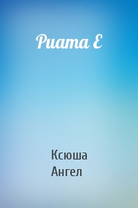 Puama E