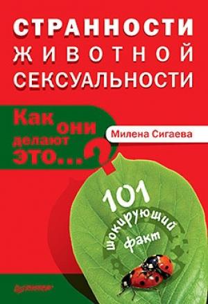 Обложка книги «Странности животной сексуальности. Как они делают это…?» — Милена Сигаева