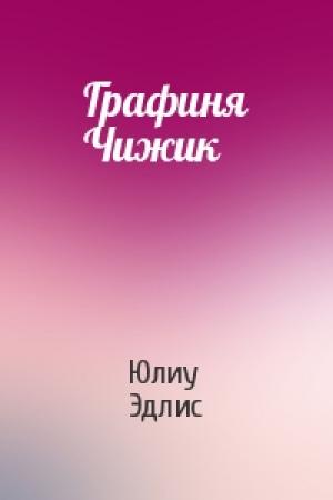 Обложка книги «Графиня Чижик» — Юлиу Эдлис