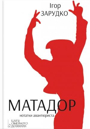 Обложка книги «Матадор. Нотатки авантюриста» — Ігор Зарудко