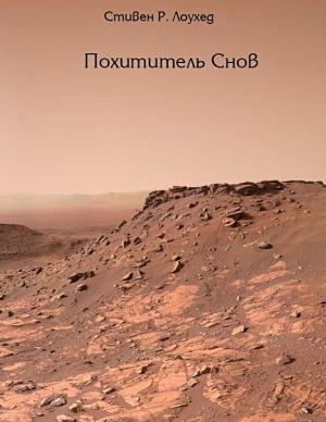 Обложка книги «Похититель снов» — Стивен Лоухед