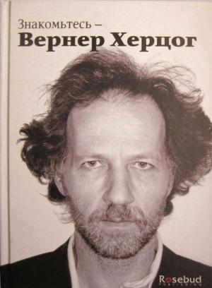 Обложка книги «Знакомьтесь — Вернер Херцог» — Пол Кронин