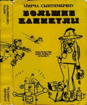 Обложка книги «Большие каникулы» — Мирча Сынтимбряну
