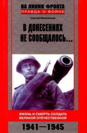 Обложка книги «В донесениях не сообщалось...» — Сергей Михеенков