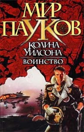 Обложка книги «Воинство» — Денниз Морхайм