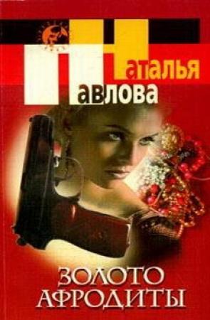 Обложка книги «Золото Афродиты» — Наталья Павлова