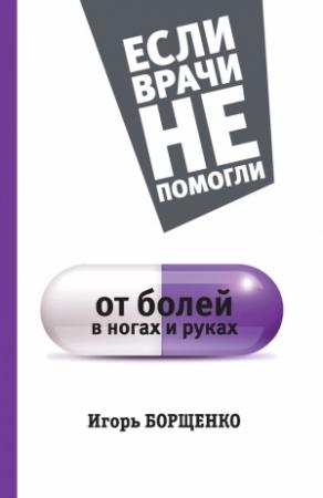 Обложка книги «От болей в ногах и руках» — Игорь Борщенко