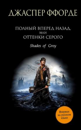 Обложка книги «Полный вперед назад, или Оттенки серого» — Джаспер Ффорде