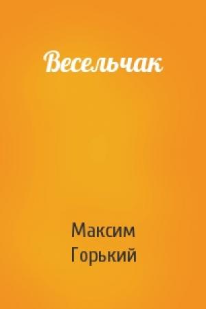 Обложка книги «Весельчак» — Максим Горький