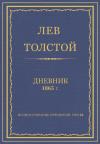 Лев Николаевич Толстой - Дневник, 1865 г.