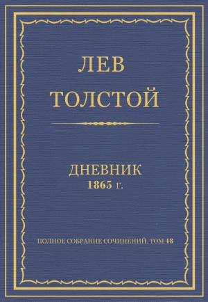 Обложка книги «Дневник, 1865 г.» — Лев Николаевич Толстой