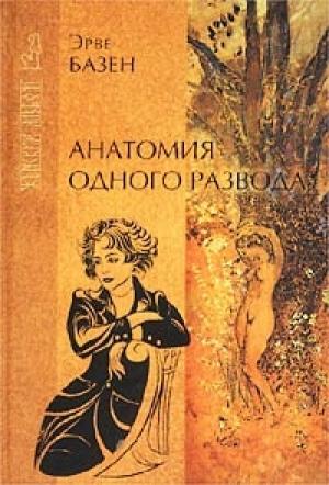 Обложка книги «Анатомия одного развода» — Эрве Базен
