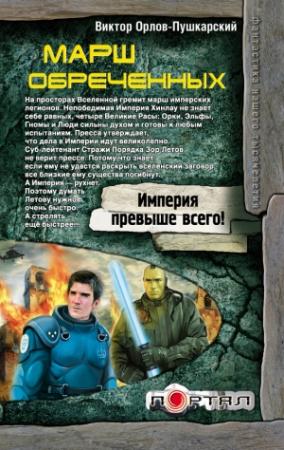 Обложка книги «Марш обреченных» — Виктор Орлов-Пушкарский