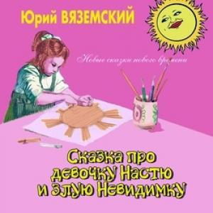 Обложка книги «Сказка про девочку Настю и злую Невидимку» — Юрий Вяземский