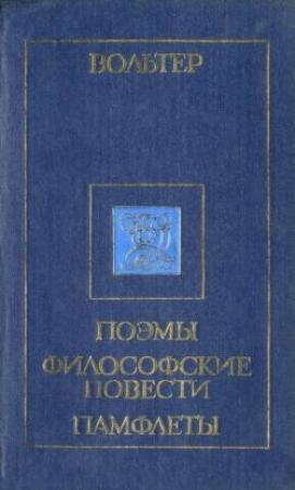 Обложка книги «Орлеанская девственница» — Вольтер