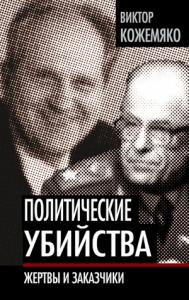 Виктор Кожемяко - Политические убийства