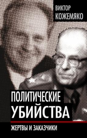 Обложка книги «Политические убийства» — Виктор Кожемяко