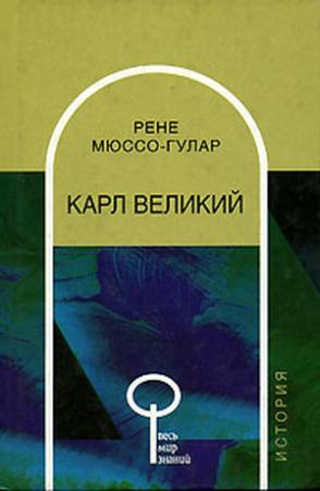Обложка книги «Карл Великий» — Рене Мюссо-Гулар