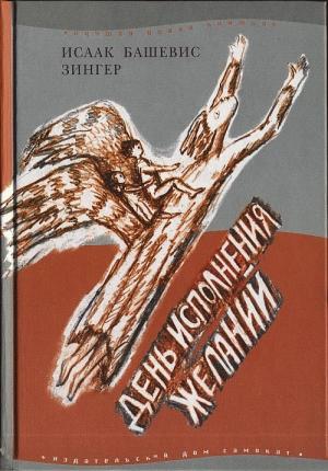 Обложка книги «День исполнения желаний: Рассказы о мальчике, выросшем в Варшаве» — Исаак Башевис-Зингер