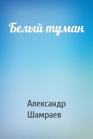 Обложка книги «Белый туман» — Шамраев Юрьевич