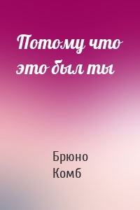 Потому что это был ты