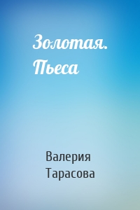 Золотая. Пьеса