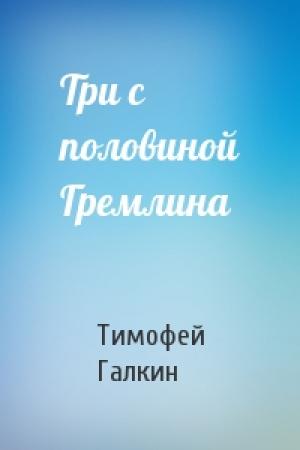 Обложка книги «Три с половиной Гремлина» — Тимофей Галкин