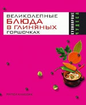 Обложка книги «Великолепные блюда в глиняных горшочках» — Ольга Трюхан