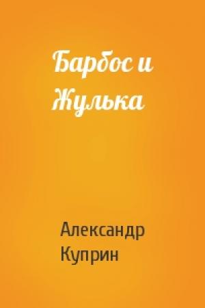 Обложка книги «Барбос и Жулька» — Александр Куприн