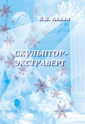 Обложка книги «Скульптор-экстраверт» — Вадим Лёвин
