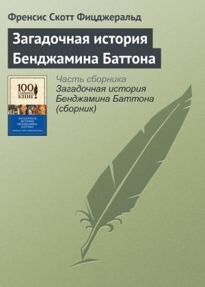 Обложка книги «Загадочная история Бенджамина Баттона» — Фрэнсис Скотт Фицджеральд