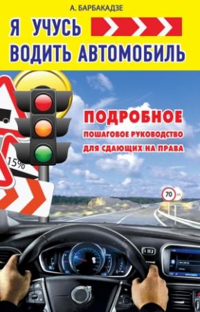 Обложка книги «Я учусь водить автомобиль» — Андрей Барбакадзе