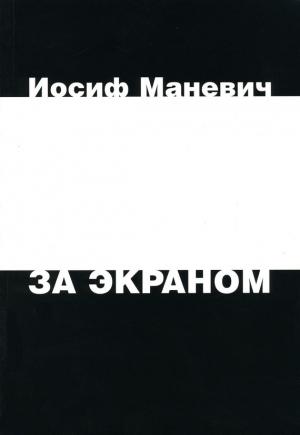 Обложка книги «За экраном» — Иосиф Маневич