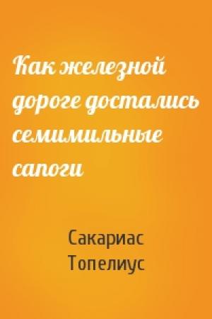 Обложка книги «Как железной дороге достались семимильные сапоги» — Сакариас Топелиус