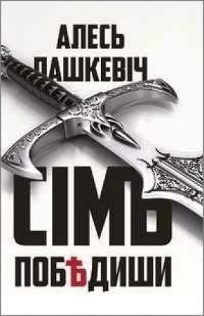 Обложка книги «Сімъ побѣдиши» — Алесь Пашкевич
