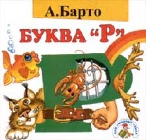 Обложка книги «Буква "Р"» — Агния Барто