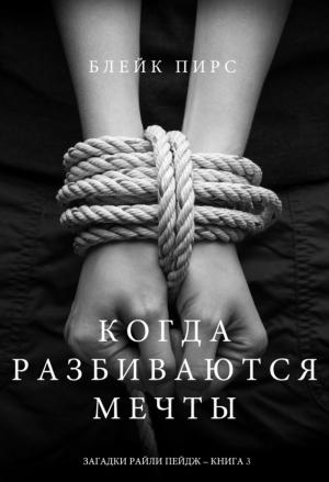 Обложка книги «Когда разбиваются мечты» — Блейк Пирс