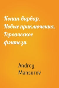 Конан-варвар. Новые приключения. Героическое фэнтези