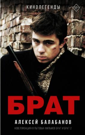 Обложка книги «Брат и Брат 2» — Алексей Балабанов