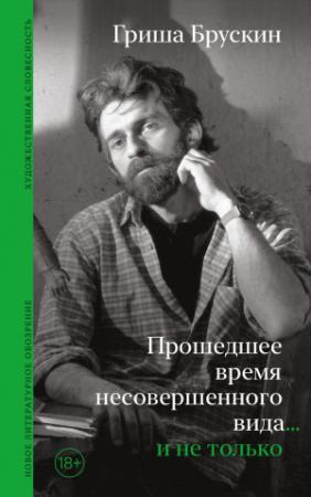 Обложка книги «Прошедшее время несовершенного вида… и не только» — Гриша Брускин