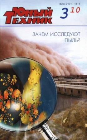 Обложка книги «Юный техник, 2010 № 03» — Журнал «Юный техник»
