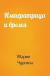 Мария Чурсина - Императрица и время