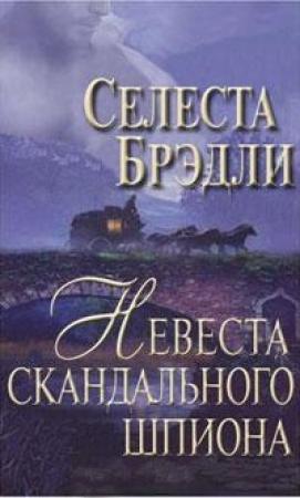Обложка книги «Невеста скандального шпиона» — Селеста Брэдли