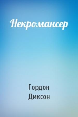 Обложка книги «Некромансер» — Гордон Диксон