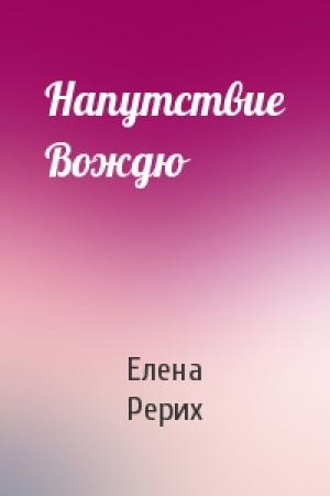 Обложка книги «Напутствие Вождю» — Елена Ивановна Рерих