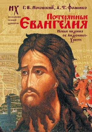 Обложка книги «Потерянные Евангелия. Новые сведения об Андронике-Христе» — Глеб Носовский, Анатолий Фоменко