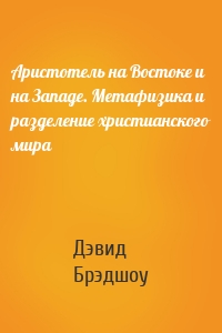 Аристотель на Востоке и на Западе. Метафизика и разделение христианского мира