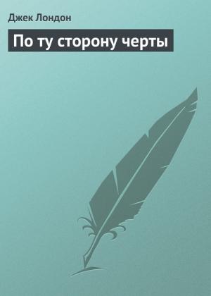 Обложка книги «По ту сторону черты» — Джек Лондон
