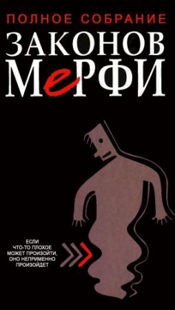 Обложка книги «Полное собрание законов Мерфи» — Артур Блох